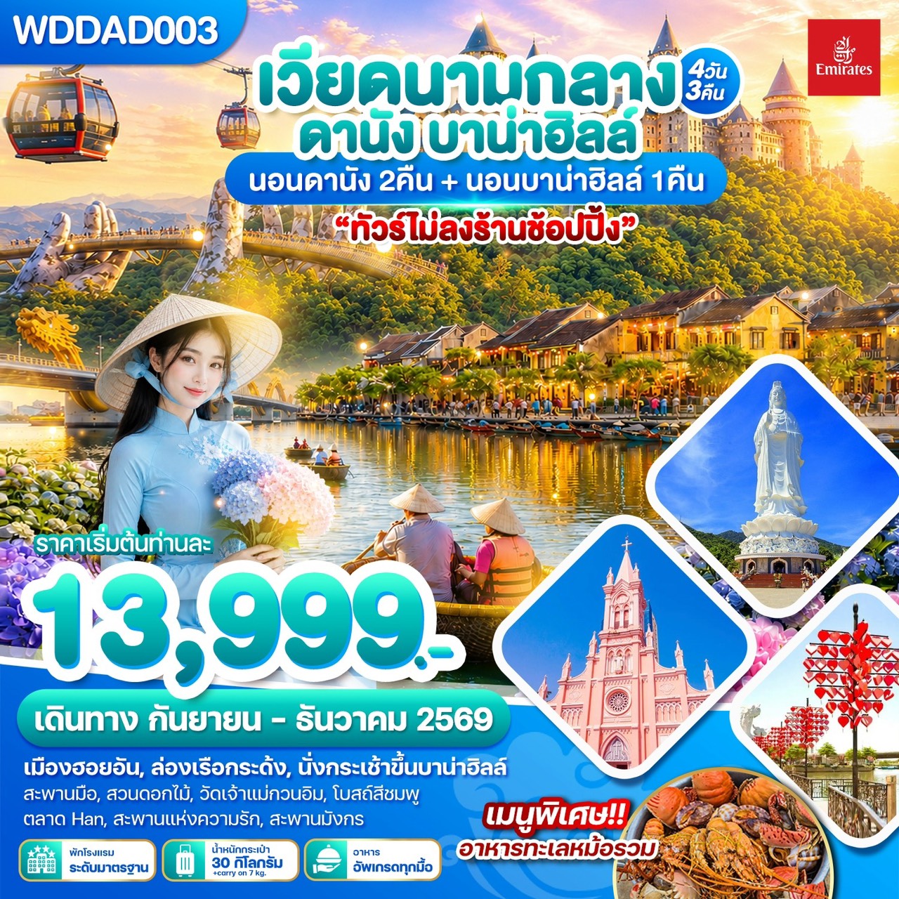 WDDAD003 เวียดนามกลาง ดานัง บาน่าฮิลล์ 4วัน3คืน บินEK