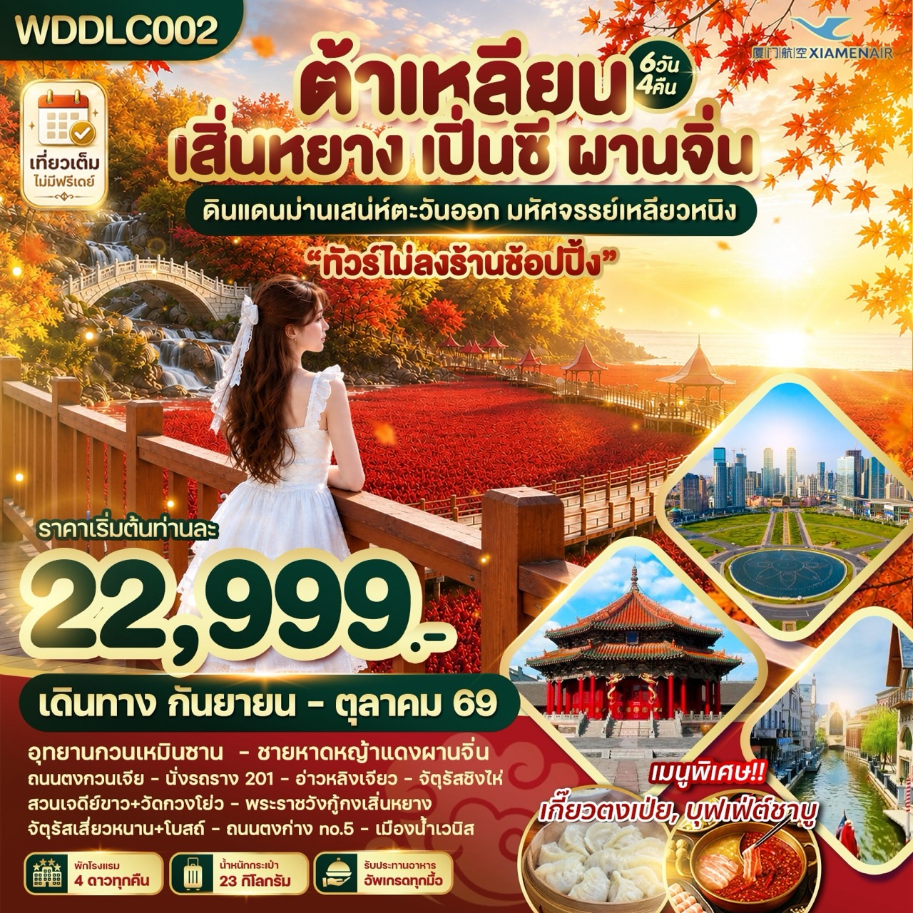 WDDLC002 ต้าเหลียน เสิ่นหยาง เปิ่นซี ผานจิ่น ดินแดนม่านเสน่ห์ตะวันออก 6วัน4คืน บินMF