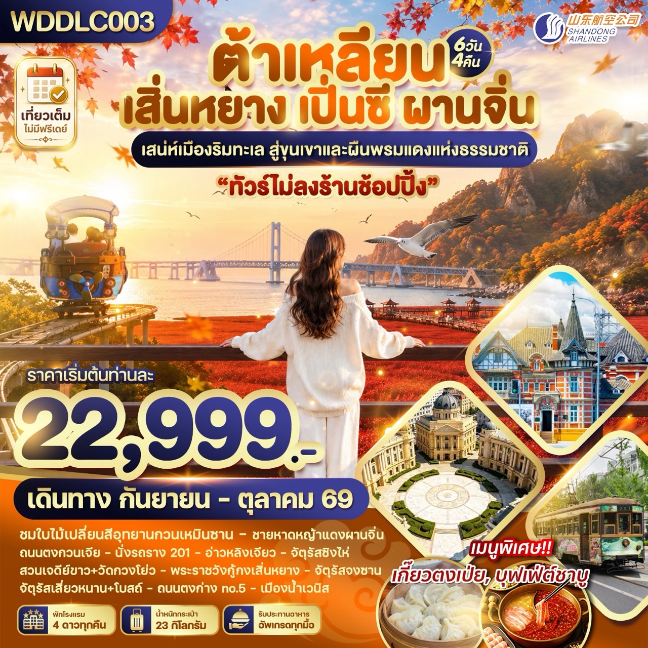 WDDLC003 ต้าเหลียน เสิ่นหยาง เปิ่นซี ผานจิ่น 6วัน4คืน บินSC