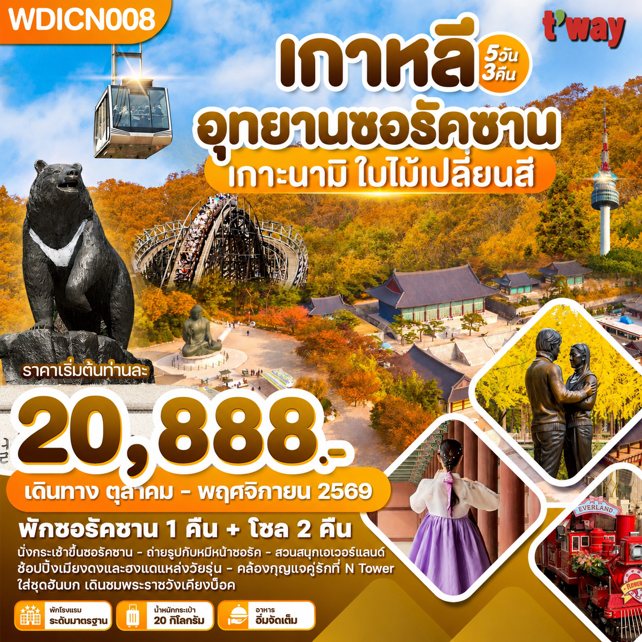 เกาหลี อุทยานซอรัคซาน เกาะนามิ ใบไม้เปลี่ยนสี 5วัน3คืน บิน TW