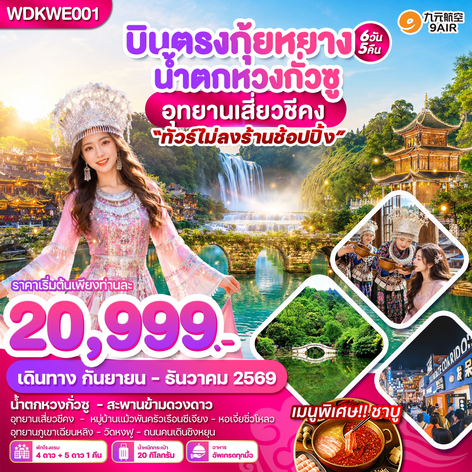 บินตรงกุ้ยหยาง น้ำตกหวงกั่วซู อุทยานเสี่ยวชีคง 6วัน5คืน บินAQ