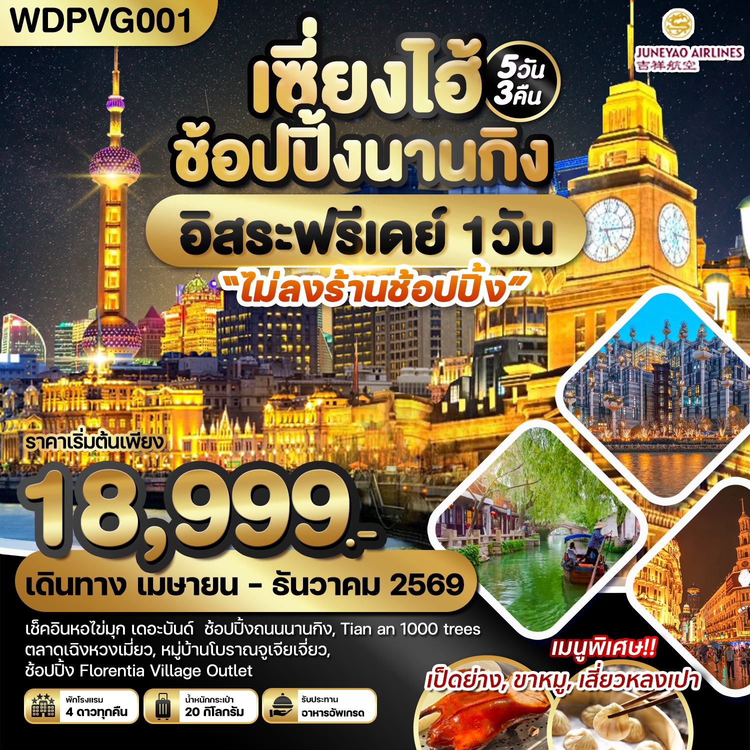 WDPVG001 เซี่ยงไฮ้ ช้อปปิ้งนานกิง *อิสระฟรีเดย์* 5วัน3คืน บิน HO
