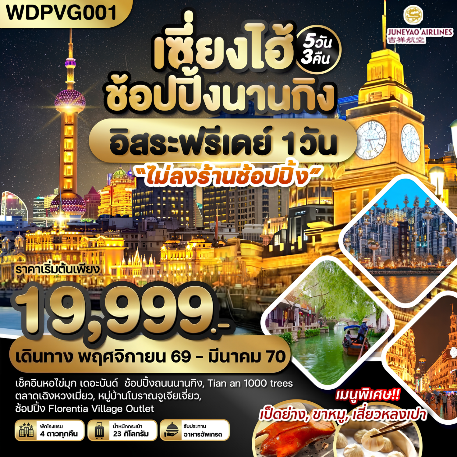 WDPVG001 เซี่ยงไฮ้ ช้อปปิ้งนานกิง *อิสระฟรีเดย์* 5วัน3คืน บิน HO