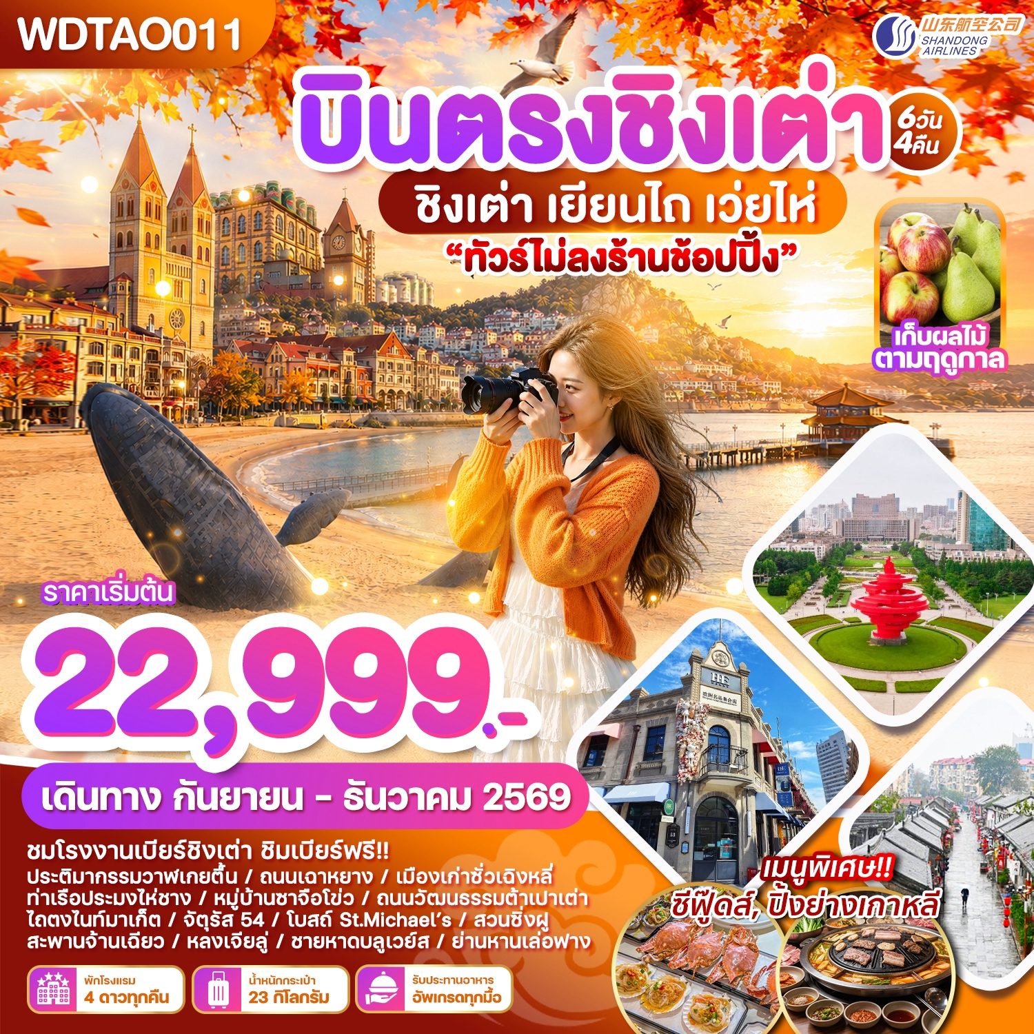 WDTAO011 บินตรงชิงเต่า เยียนไถ เว่ยไห่ 6วัน4คืน บินSC