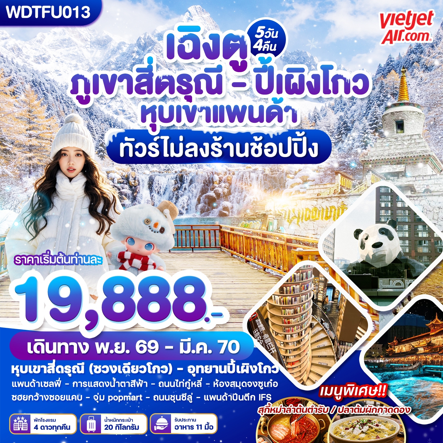 WDTFU013 เฉิงตู ภูเขาสี่ดรุณี - ปี้เผิงโกว หุบเขาแพนด้า 5วัน4คืน บินVZ