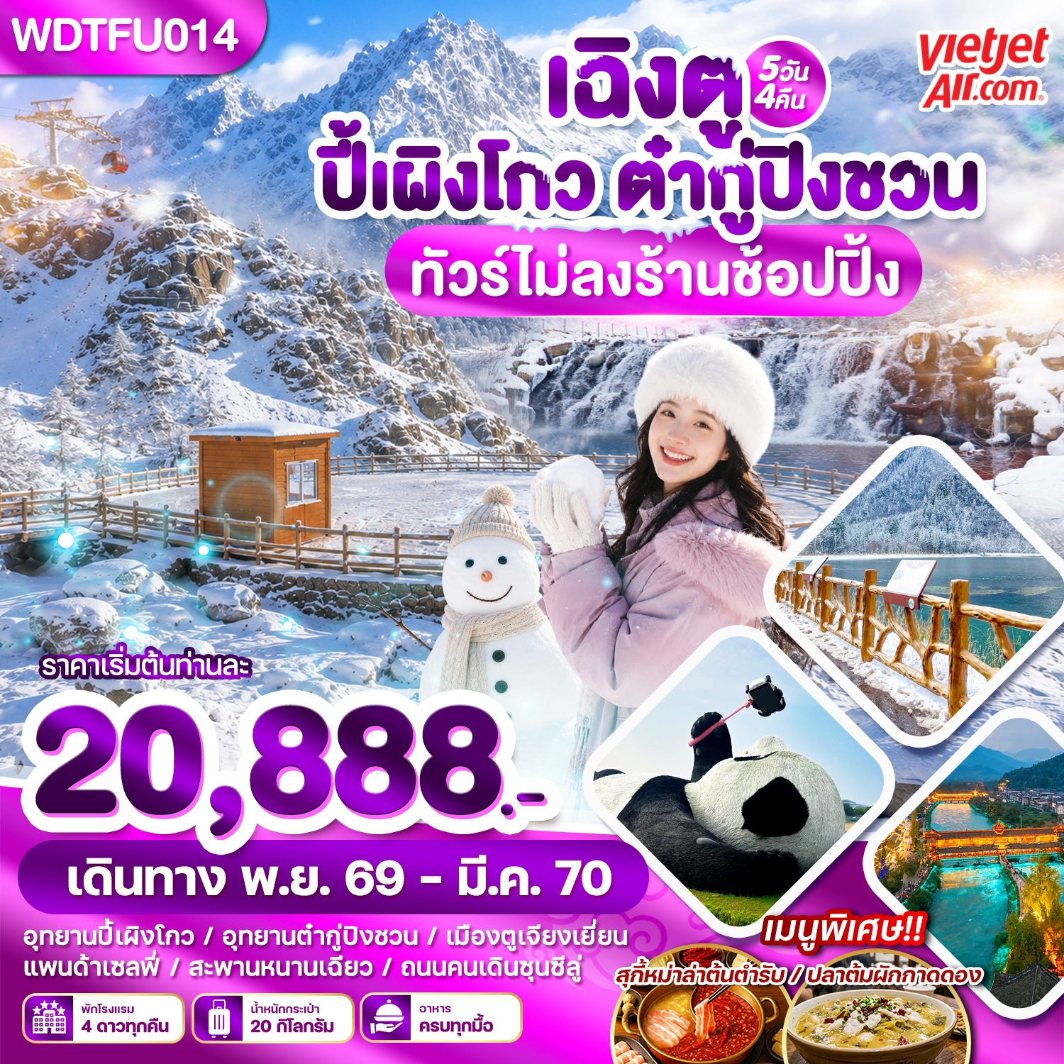 WDTFU014 เฉิงตู ปี้เผิงโกว ต๋ากู่ปิงชวน 5วัน4คืน บิน VZ
