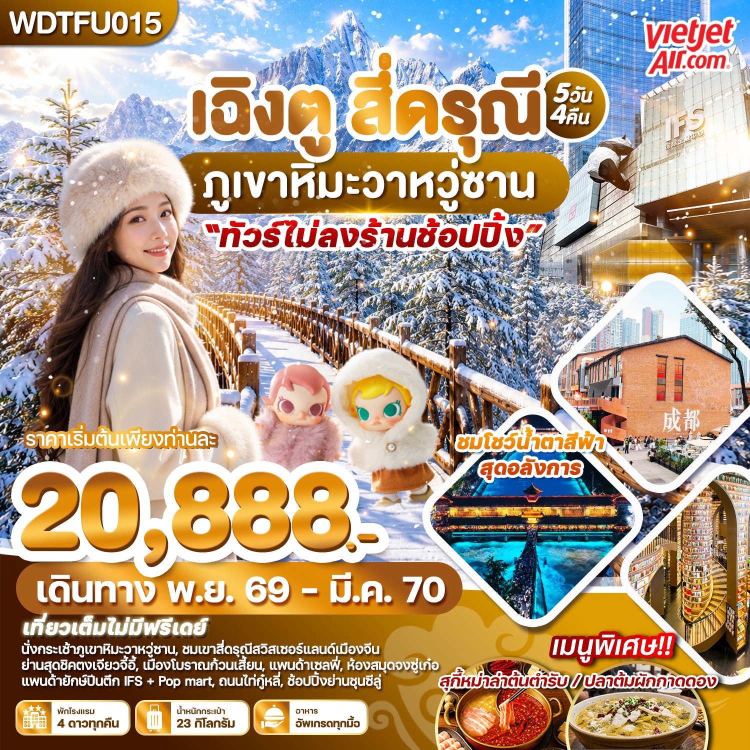 เฉิงตู สี่ดรุณี ภูเขาหิมะวาหวู่ซาน 5วัน4คืน บินVZ