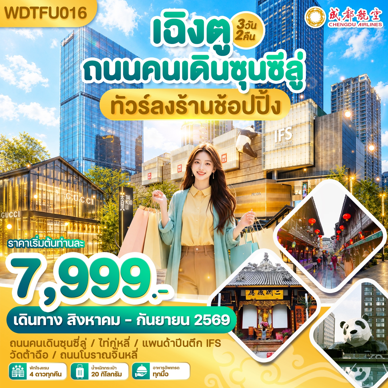 WDTFU016 เฉิงตู ถนนคนเดินซุนซีลู่ ทัวร์ลงร้านช้อปปิ้ง 3วัน2คืน บิน EU