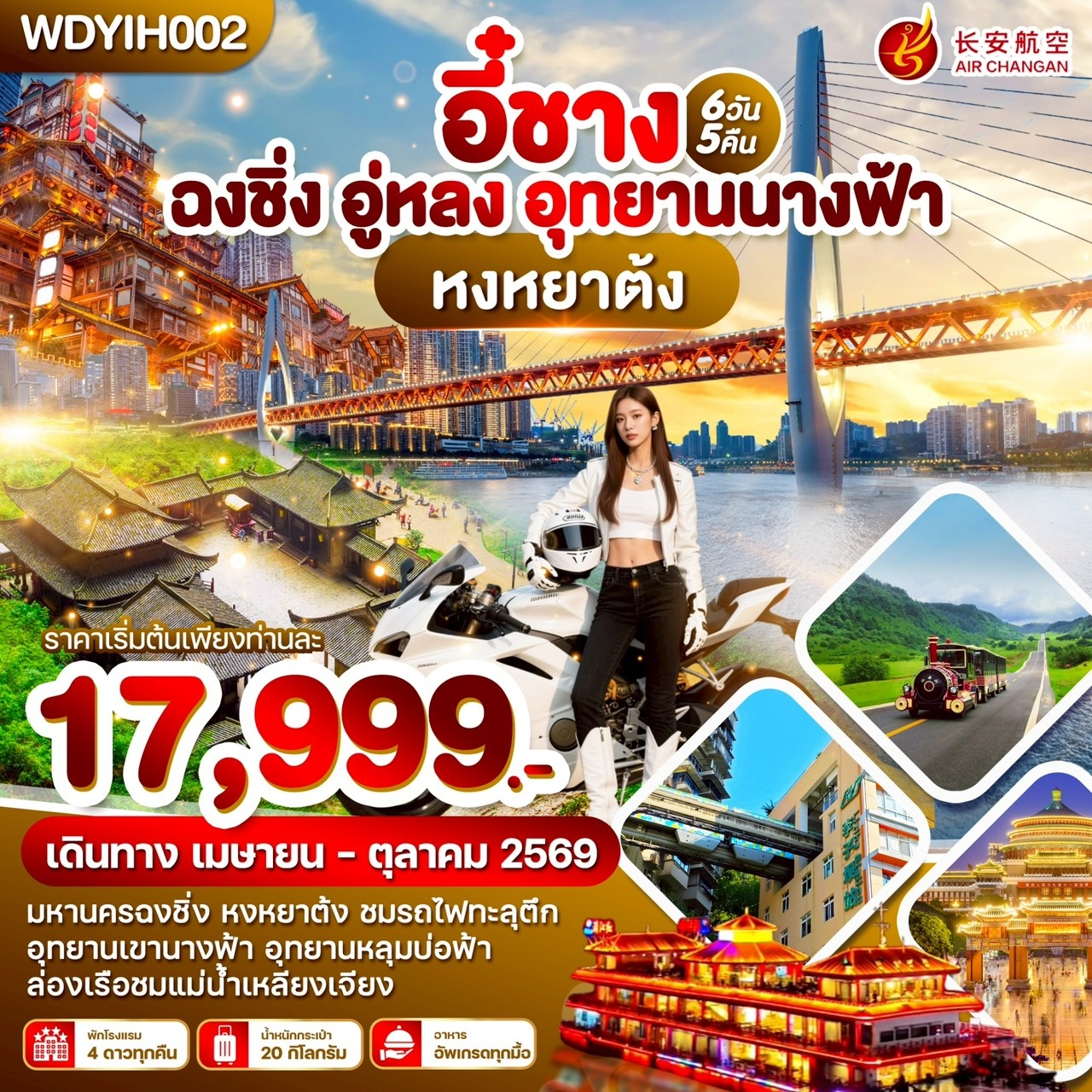 WDYIH002 อี๋ชาง ฉงชิ่ง อู่หลง อุทยานนางฟ้า 6วัน5คืน บิน 9H