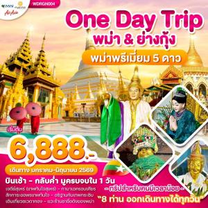 WDRGN004 Wonder Myanmar พม่า ย่างกุ้ง One Day Trip 1วัน