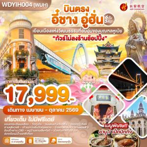 WDYIH004(WUH) บินตรง อี๋ชาง อู่ฮั่น เยือนเมืองแห่งวัฒนธรรมที่อบอุ่นของมณฑลหูเป่ย 6วัน 5คืน บิน9H