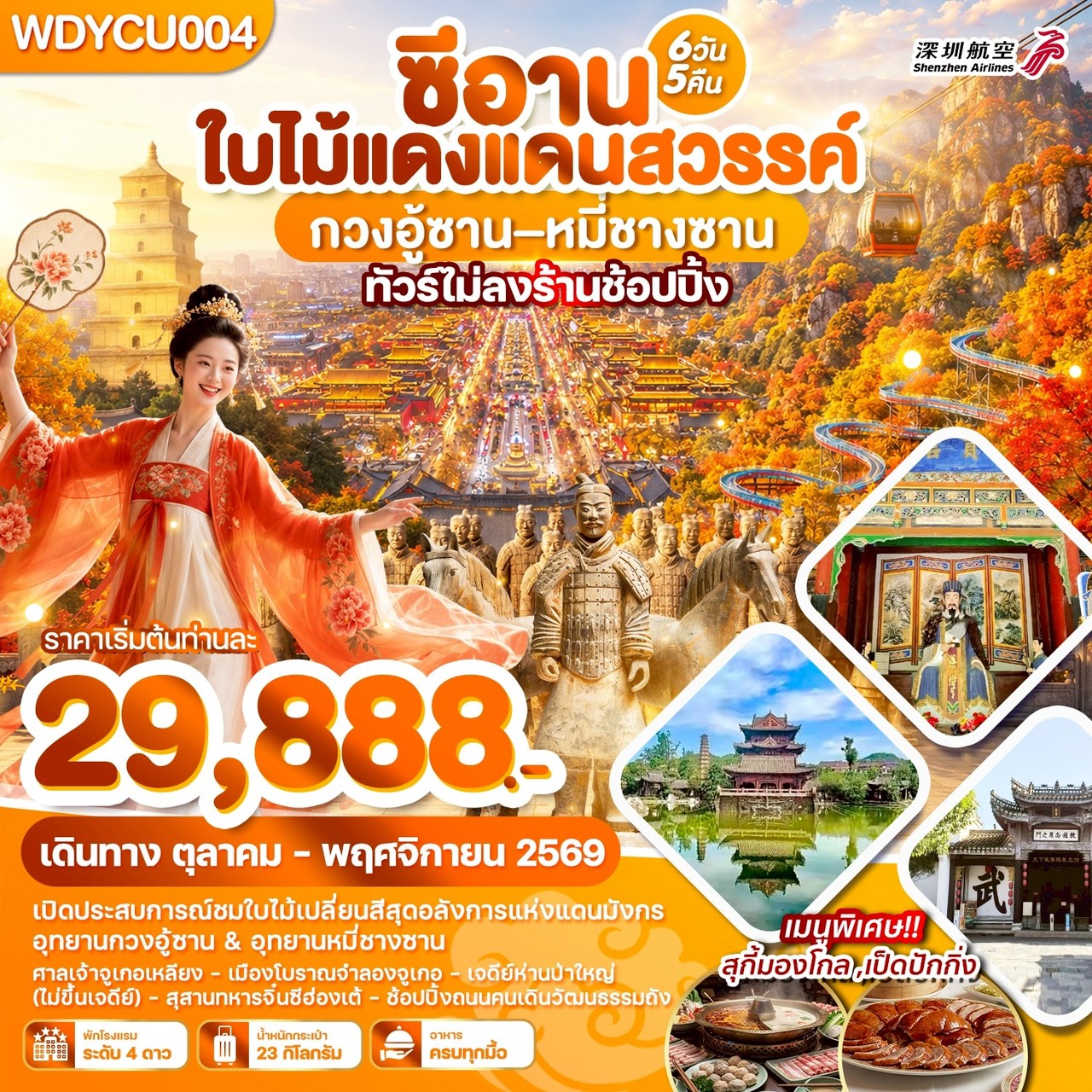 ซีอาน ใบไม้แดงแดนสวรรค์ กวงอู้ซาน–หมี่ซางซาน 6วัน5คืน บินZH