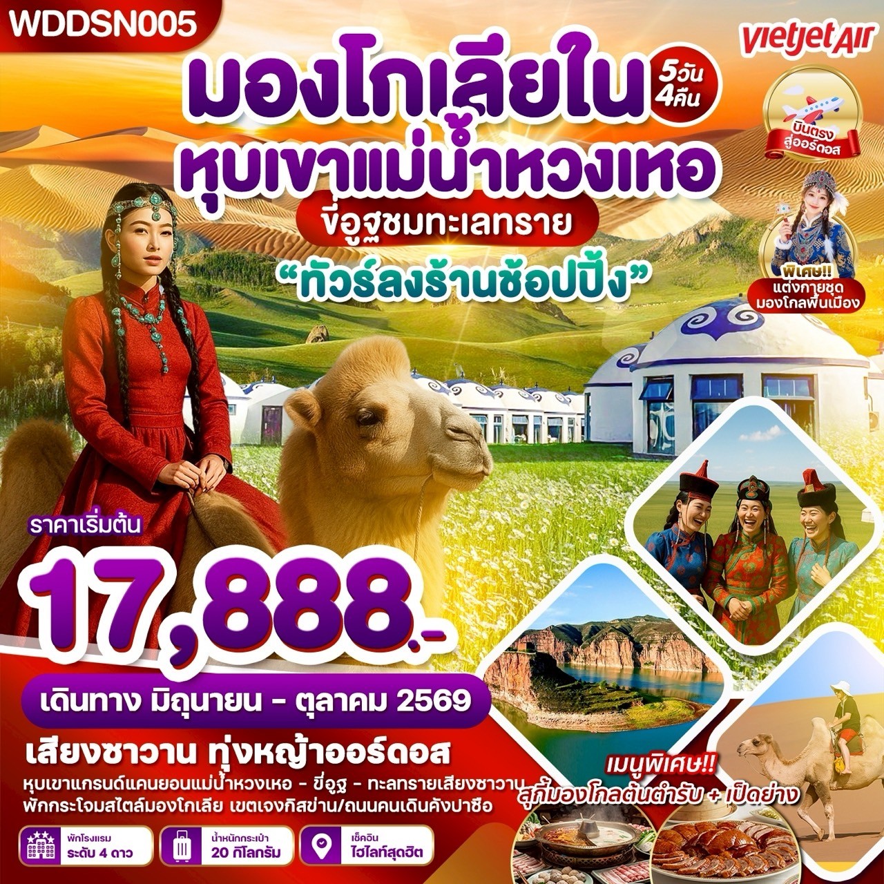 มองโกเลียใน ทุ่งหญ้าออดอส ทะเลทรายเสี่ยงซาวาน แม่น้ำหวงเหอ 5วัน 4คืน บิน VZ