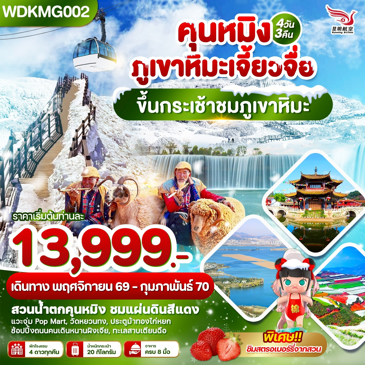 คุนหมิง ภูเขาหิมะเจี้ยวจื่อ ขึ้นกระเช้าชมภูเขาหิมะ 4วัน3คืน บินKY